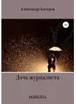 Александр Катеров - Дочь журналиста