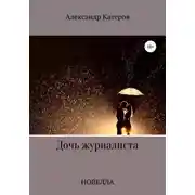 Постер книги Дочь журналиста