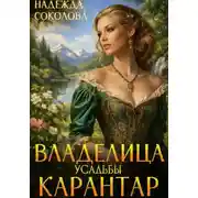 Постер книги Владелица усадьбы Карантар