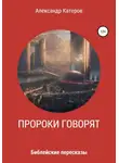 Александр Катеров - Пророки говорят