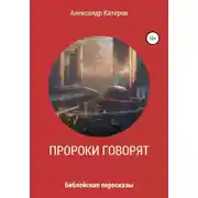 Постер книги Пророки говорят