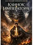 Василий Никитенков - Клинок Императора