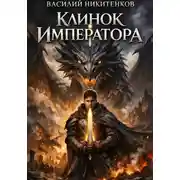 Постер книги Клинок Императора