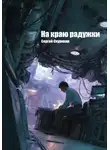 Сергей Скурихин - На краю радужки