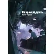 Постер книги На краю радужки