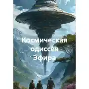 Постер книги Космическая одиссея Эфира