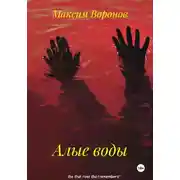 Постер книги Алые воды