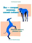 Елена Гордеева - Вы — скорая помощь своей собаке. Первые минуты, которые решают всё
