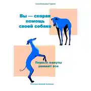 Постер книги Вы — скорая помощь своей собаке. Первые минуты, которые решают всё