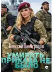 Алексей Виноградов - Умирать приказа не было