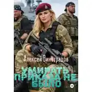 Постер книги Умирать приказа не было