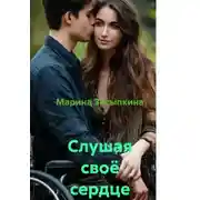 Постер книги Слушая своё сердце