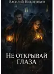Василий Никитенков - Не открывай глаза