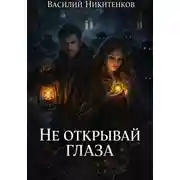 Постер книги Не открывай глаза