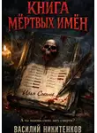 Василий Никитенков - Книга мёртвых имён