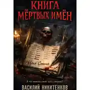 Постер книги Книга мёртвых имён