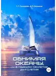 Т. Гончарова - Обнимая океаны, или В поисках секретов долголетия
