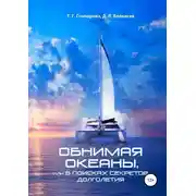Постер книги Обнимая океаны, или В поисках секретов долголетия