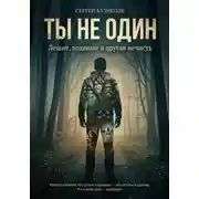 Постер книги Ты не один