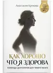 Анастасия Крекова - Как хорошо что я здорова