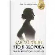 Постер книги Как хорошо что я здорова