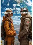 Сейн Янер - Дети колыбельных планет 4. Спастись от своих.