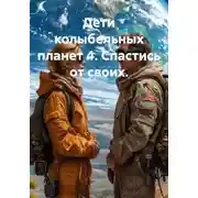 Постер книги Дети колыбельных планет 4. Спастись от своих.