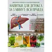 Постер книги Напитки для детокса за 5 минут: вся правда