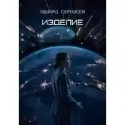 Постер книги Изделие