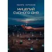 Постер книги Мицелий Судного дня