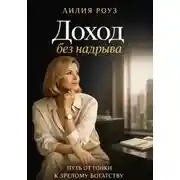 Постер книги Доход без надрыва:Путь от гонки к зрелому богатству