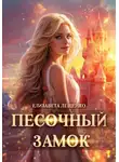 Елизавета Лещенко - Песочный замок