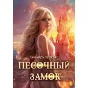 Постер книги Песочный замок