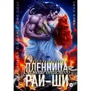 Постер книги Отчаянная пленница Самого опасного рай-ши. Когда падают звёзды