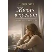Постер книги Жизнь в кредит:Цена идеальности и путь к себе