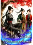 Елена Помазуева - Единою судьбой. Несносная девчонка