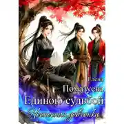 Постер книги Единою судьбой. Несносная девчонка