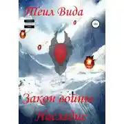 Постер книги Закон войны. Наследие