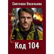 Постер книги Код 104