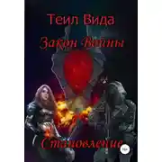 Постер книги Закон войны 2. Становление