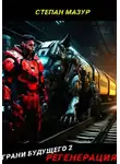 Степан Мазур - Грани будущего 2: Регенерация