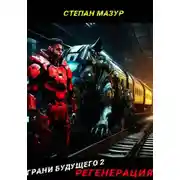 Постер книги Грани будущего 2: Регенерация