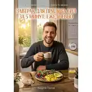 Постер книги Завтрак для прилива сил за 5 минут: ежедневно