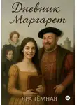 Йара Тёмная - Дневник Маргарет