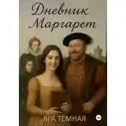 Постер книги Дневник Маргарет