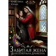 Постер книги Забитая жена генерала дракона