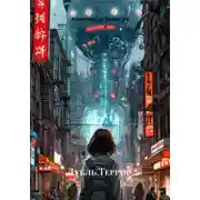 Постер книги Дубль.Террор.