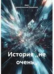 Дарк романтический Священник - История ,,не очень,,