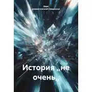 Постер книги История ,,не очень,,