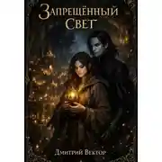 Постер книги Запрещённый свет